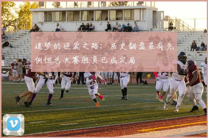 追梦的逆袭之路：历史翻盘虽有先例但总决赛胜负已成定局
