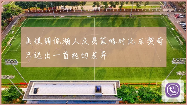 美媒调侃湖人交易策略对比东契奇只送出一首轮的差异