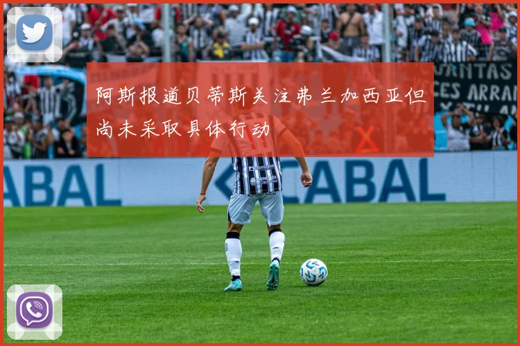 阿斯报道贝蒂斯关注弗兰加西亚但尚未采取具体行动