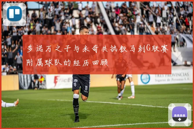 多诺万之子与米奇共执教马刺G联赛附属球队的经历回顾