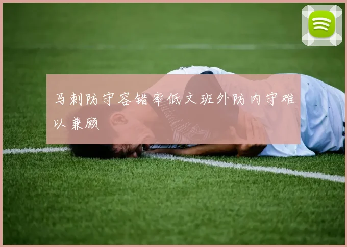 马刺防守容错率低文班外防内守难以兼顾